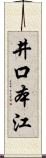 井口本江 Scroll
