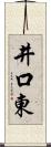 井口東 Scroll