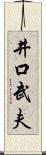 井口武夫 Scroll