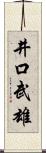 井口武雄 Scroll