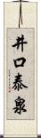 井口泰泉 Scroll