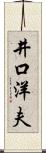 井口洋夫 Scroll