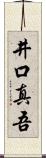 井口真吾 Scroll