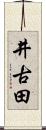 井古田 Scroll