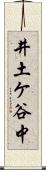 井土ケ谷中 Scroll