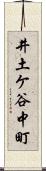 井土ケ谷中町 Scroll