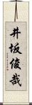 井坂俊哉 Scroll