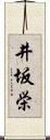 井坂栄 Scroll