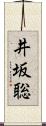 井坂聡 Scroll