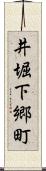 井堀下郷町 Scroll