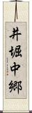 井堀中郷 Scroll