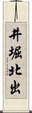 井堀北出 Scroll