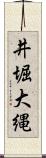 井堀大縄 Scroll