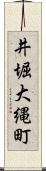 井堀大縄町 Scroll
