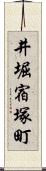 井堀宿塚町 Scroll