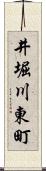 井堀川東町 Scroll