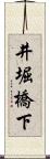 井堀橋下 Scroll