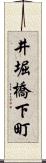井堀橋下町 Scroll