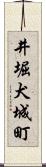 井堀犬城町 Scroll