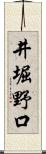 井堀野口 Scroll