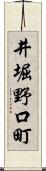 井堀野口町 Scroll