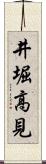 井堀高見 Scroll