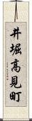 井堀高見町 Scroll