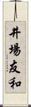 井場友和 Scroll
