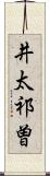 井太祁曽 Scroll