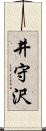 井守沢 Scroll