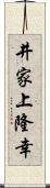 井家上隆幸 Scroll