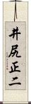 井尻正二 Scroll