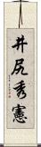 井尻秀憲 Scroll