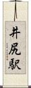 井尻駅 Scroll