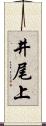 井尾上 Scroll