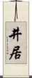 井居 Scroll
