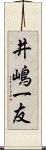 井嶋一友 Scroll