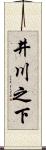井川之下 Scroll