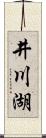 井川湖 Scroll
