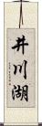 井川湖 Scroll