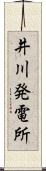 井川発電所 Scroll