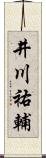 井川祐輔 Scroll