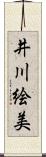 井川絵美 Scroll