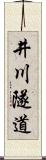井川隧道 Scroll