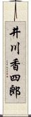 井川香四郎 Scroll