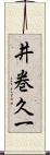 井巻久一 Scroll