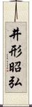 井形昭弘 Scroll