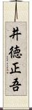 井徳正吾 Scroll