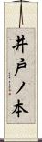 井戸ノ本 Scroll