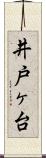 井戸ヶ台 Scroll